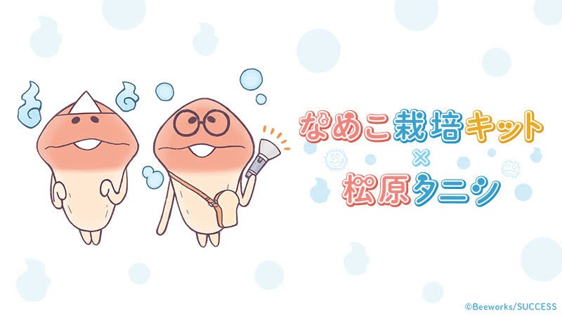 松原タニシ事故物件生活10周年を記念して人気キャラクター なめこ との きのこ 仲間同士のコラボレーションが決定 松竹芸能株式会社のプレスリリース 松原タニシ事故物件生活10周年を記念して人気キャラクター なめこ との きのこ 仲間同士のコラボレーションが決定 松竹芸能株式会社のプレスリリース
