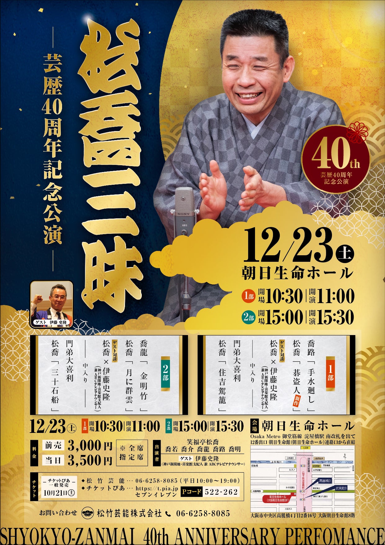 七代目笑福亭松喬芸歴40周年記念公演「松喬三昧」開催 | 松竹