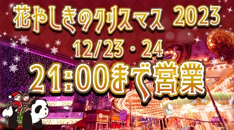 2023年12月23日(土)、12月24日(日)浅草花やしき×松竹芸能 クリスマスイベント「花やしきのクリスマス2023」 2023年12月23日(土)、12月24日(日)浅草花やしき×松竹芸能 クリスマスイベント「花やしきのクリスマス2023」