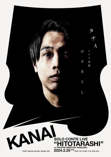 カナイ、3年ぶりのコント単独公演「ひとたらし」新宿シアターマーキュリーで開催決定! カナイ、3年ぶりのコント単独公演「ひとたらし」新宿シアターマーキュリーで開催決定!