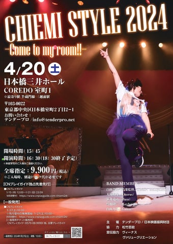 堀ちえみコンサート『CHIEMI STYLE 2024～come to my room～』開催決定！！