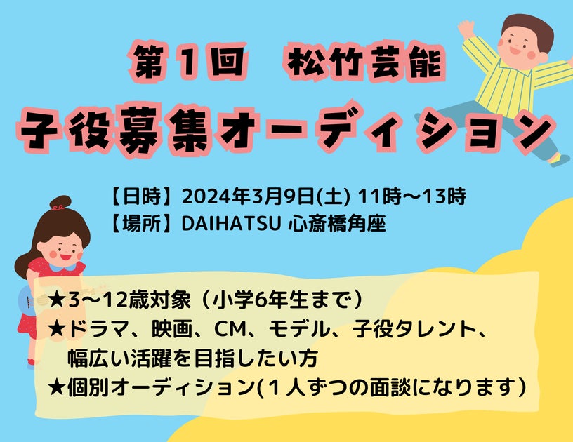 第1回 松竹芸能 子役募集オーディション！参加費無料！