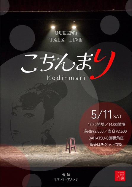 元航空会社勤務のドラァグクイーン、サマンサ・アナンサがトークライブに初挑戦!QUEEN’s TALK LIVE 『こぢんまり』2024年5月11日に開催 元航空会社勤務のドラァグクイーン、サマンサ・アナンサがトークライブに初挑戦!QUEEN’s TALK LIVE 『こぢんまり』2024年5月11日に開催