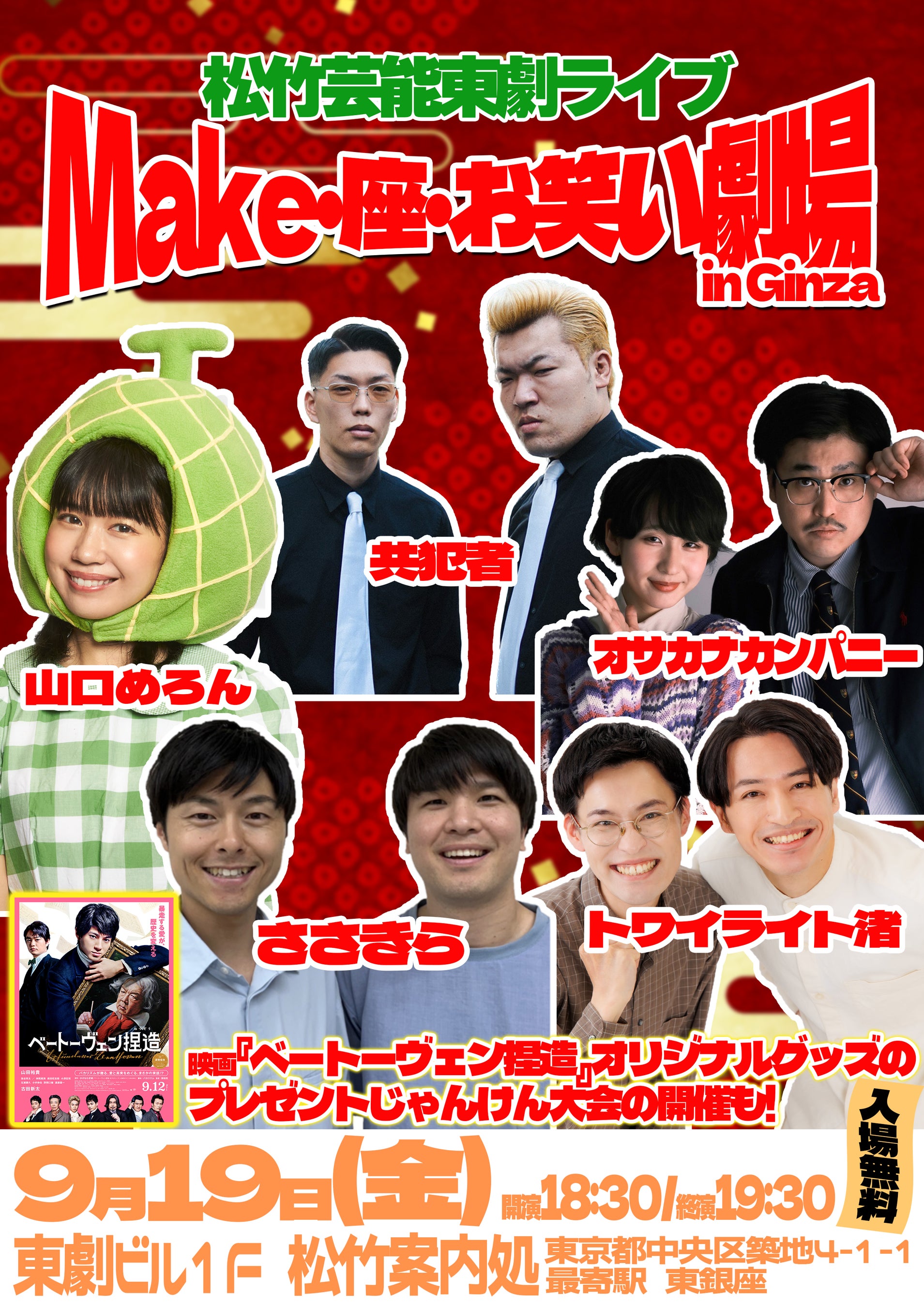 【入場無料】9月19日(金)松竹芸能東劇ライブ~Make・座・お笑い劇場 in Ginza~