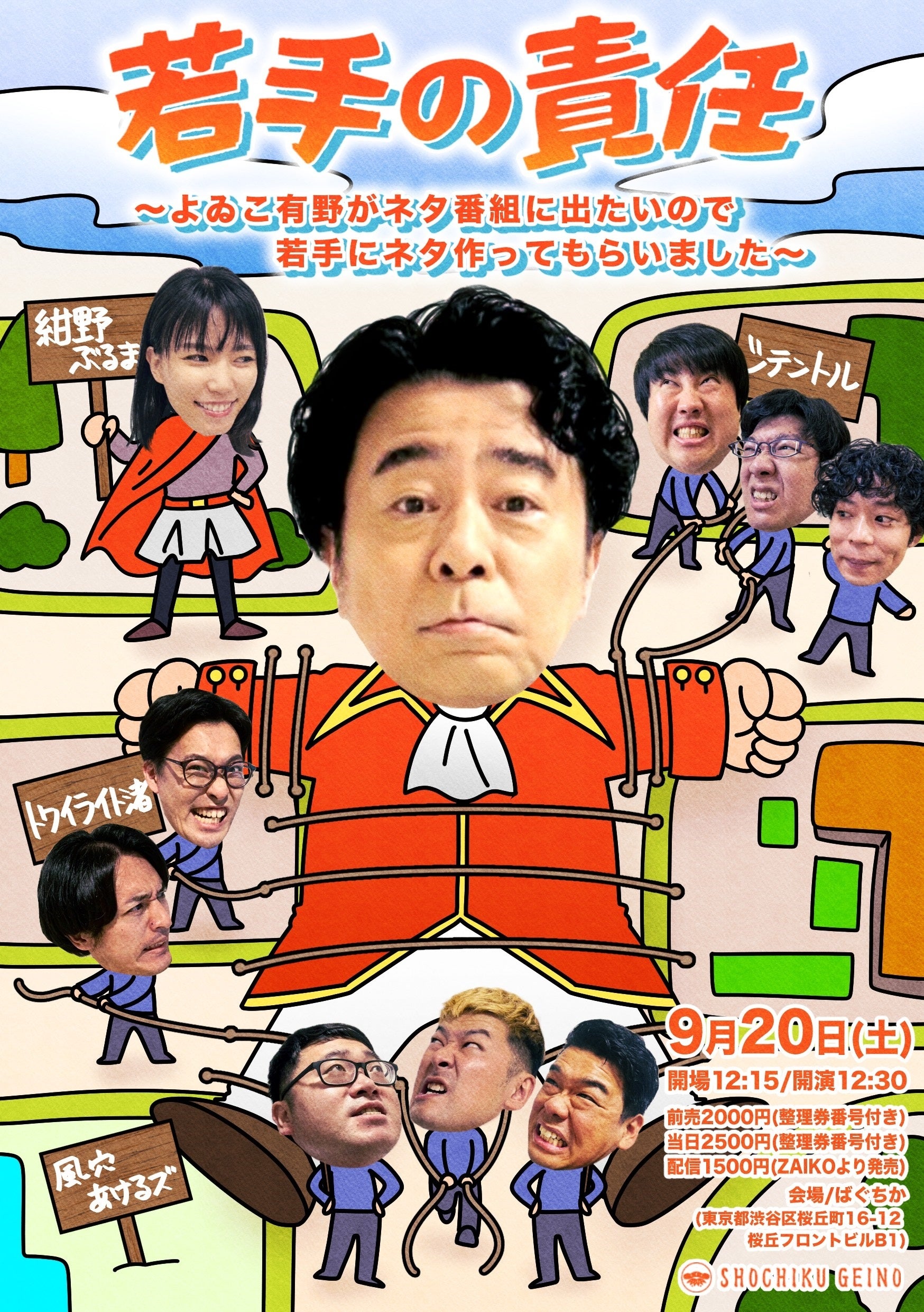 お笑いライブ「若手の責任 ~よゐこ有野がネタ番組に出たいので若手にネタ作ってもらいました~」開催決定!