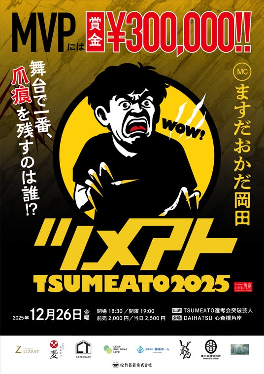 ますだおかだ岡田MC『TSUMEATO(ツメアト)2025』開催決定 ますだおかだ岡田MC『TSUMEATO(ツメアト)2025』開催決定