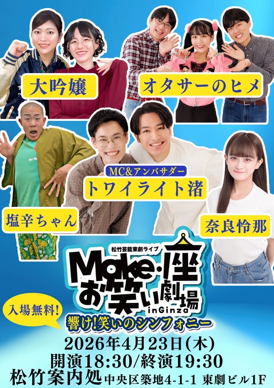 【入場無料】4月23日(木)松竹芸能 東劇ライブMake・座・お笑い劇場 in Ginza~響け!笑いのシンフォニー~開催 【入場無料】4月23日(木)松竹芸能 東劇ライブMake・座・お笑い劇場 in Ginza~響け!笑いのシンフォニー~開催