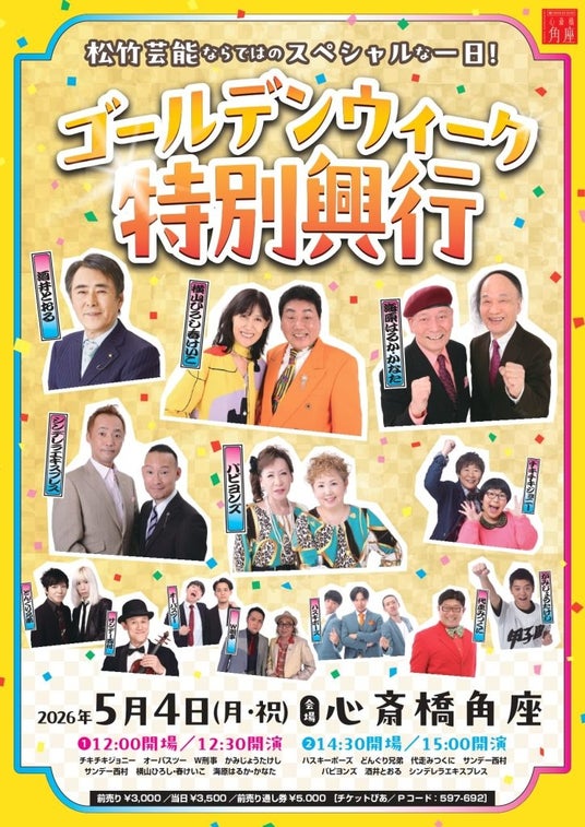 心斎橋角座2026ゴールデンウィーク興行 心斎橋角座2026ゴールデンウィーク興行