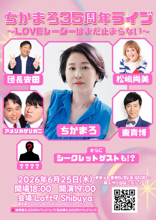 6月25日(木)ちかまろ、芸能活動35周年を記念したスペシャルライブを開催ちかまろ35周年ライブ~LOVEレーダーはまだ止まらない~ 6月25日(木)ちかまろ、芸能活動35周年を記念したスペシャルライブを開催ちかまろ35周年ライブ~LOVEレーダーはまだ止まらない~
