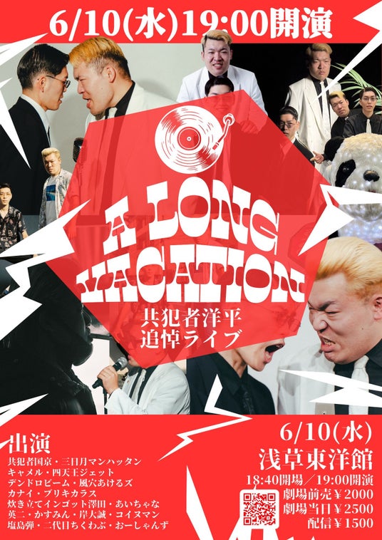6/10(水)共犯者洋平追悼ライブ「A LONG VACATION」浅草東洋館にて開催決定! 6/10(水)共犯者洋平追悼ライブ「A LONG VACATION」浅草東洋館にて開催決定!
