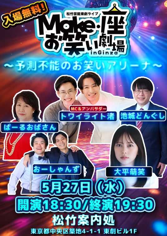 【入場無料】5月27日(水)松竹芸能 東劇ライブMake・座・お笑い劇場 in Ginza~~予測不能のお笑いアリーナ~開催 【入場無料】5月27日(水)松竹芸能 東劇ライブMake・座・お笑い劇場 in Ginza~~予測不能のお笑いアリーナ~開催