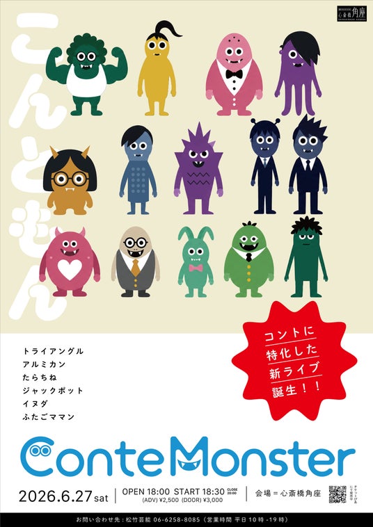 6/27(土)【新】お笑いライブがスタート!コントに特化した唯一のコント専門ライブ『Conte Monster ~こんともん~』 6/27(土)【新】お笑いライブがスタート!コントに特化した唯一のコント専門ライブ『Conte Monster ~こんともん~』