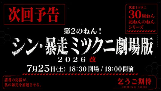 【代走みつくにデビュー30周ねん記ねんのねんシリーズ】真っ向勝負のネタ尽くし!『シン・暴走ミツクニ劇場版2026改』7月25日(土)心斎橋角座にて開催決定! 【代走みつくにデビュー30周ねん記ねんのねんシリーズ】真っ向勝負のネタ尽くし!『シン・暴走ミツクニ劇場版2026改』7月25日(土)心斎橋角座にて開催決定!