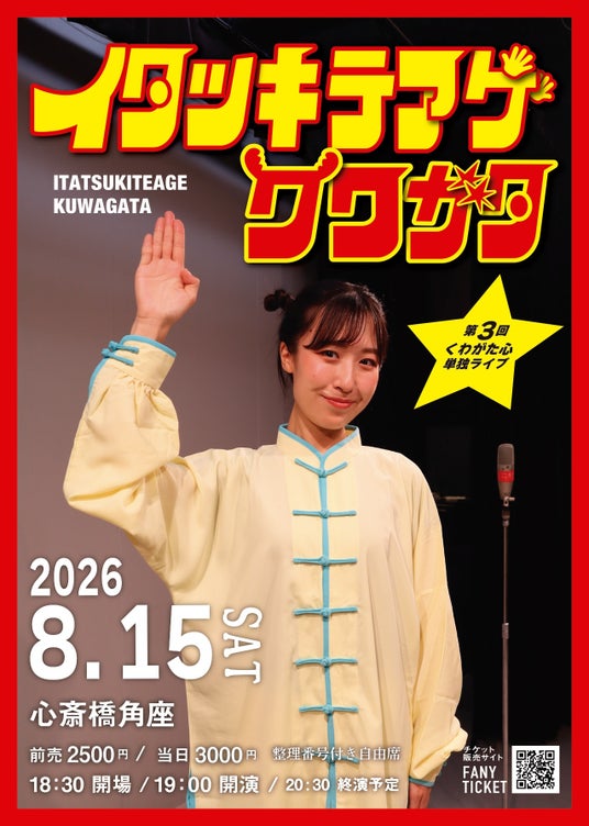 くわがた心 第3回単独ライブ「イタツキテアゲクワガタ」開催決定! くわがた心 第3回単独ライブ「イタツキテアゲクワガタ」開催決定!