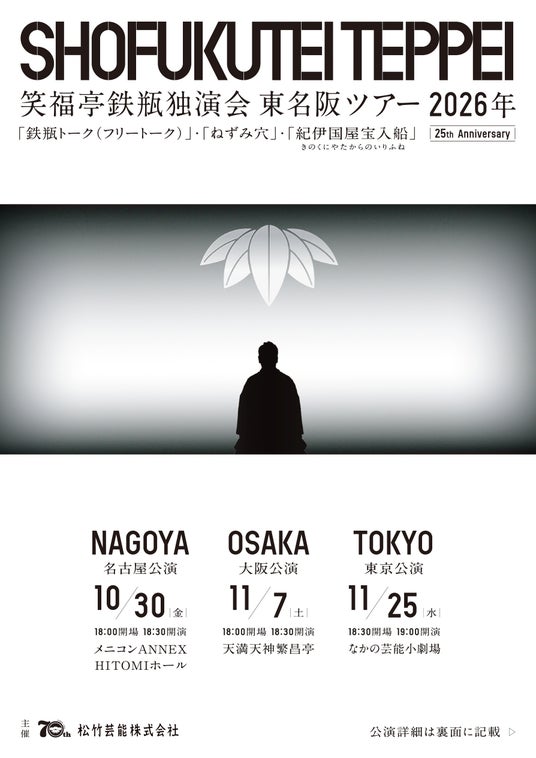 笑福亭鉄瓶 芸歴25周年記念 東名阪独演会ツアー2026開催! 笑福亭鉄瓶 芸歴25周年記念 東名阪独演会ツアー2026開催!