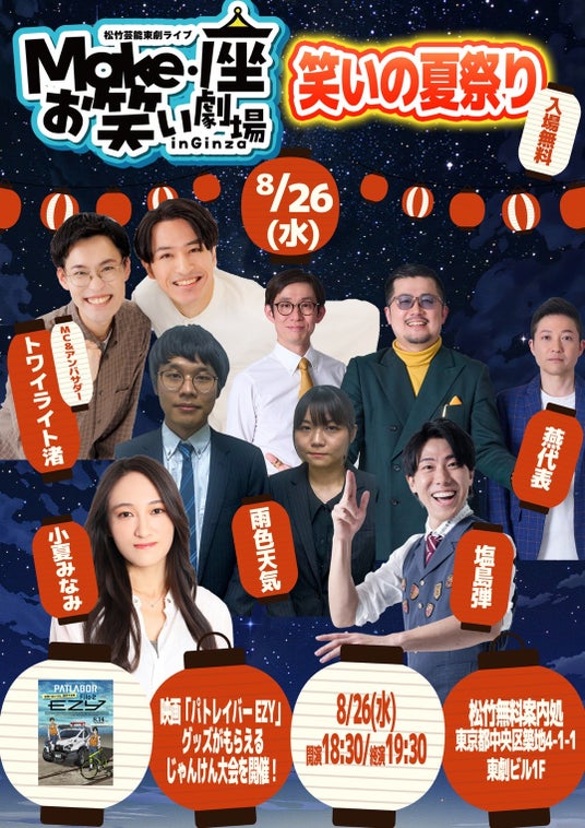 松竹芸能 東劇ライブMake・座・お笑い劇場 in Ginza ~笑いの夏祭り~ 松竹芸能 東劇ライブMake・座・お笑い劇場 in Ginza ~笑いの夏祭り~