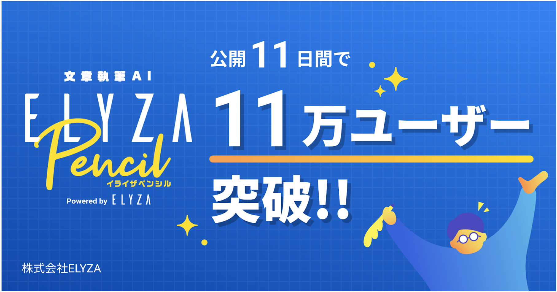 ELYZA Pencil”、公開11日間で11万人が利用。キーワードから約6秒