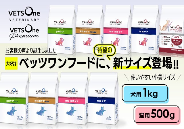 大好評の犬猫用食事療法食「ベッツワンベテリナリー」に待望の 大好評の犬猫用食事療法食「ベッツワンベテリナリー」に待望の