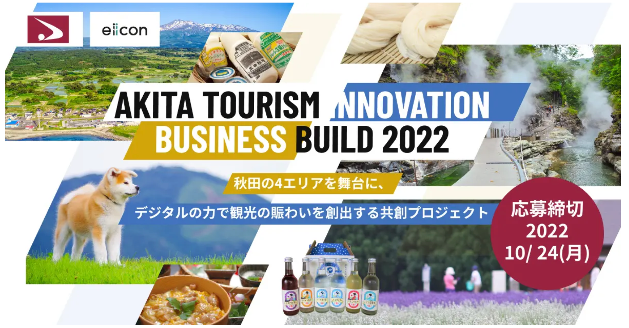 【秋田県 × eiicon company】『AKITA TOURISM INNOVATION BUSINESS BUILD 2022』