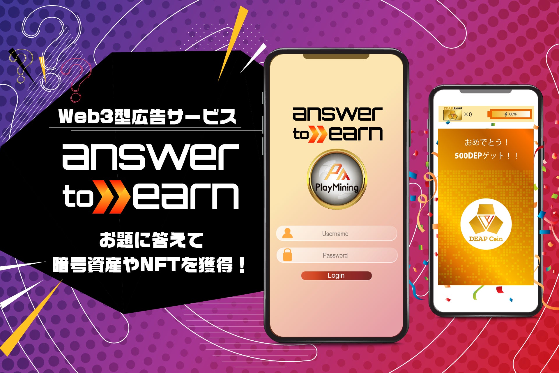 「PlayMining」が新サービス「Answer to Earn」を開発、DEAPcoin(DEP)の価値向上を目指す実証実験を2023年秋に実施予定 「PlayMining」が新サービス「Answer to Earn」を開発、DEAPcoin(DEP)の価値向上を目指す実証実験を2023年秋に実施予定
