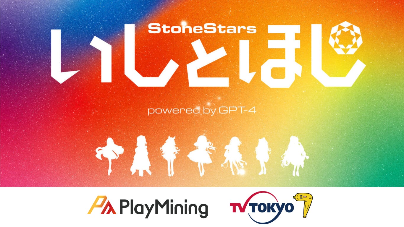 DEAPcoin(DEP)を発行する「PlayMining」、テレビ東京との共同開発プロジェクト『いしとほしプロジェクト powered by GPT-4』のプロデューサーNFTを発売! DEAPcoin(DEP)を発行する「PlayMining」、テレビ東京との共同開発プロジェクト『いしとほしプロジェクト powered by GPT-4』のプロデューサーNFTを発売!