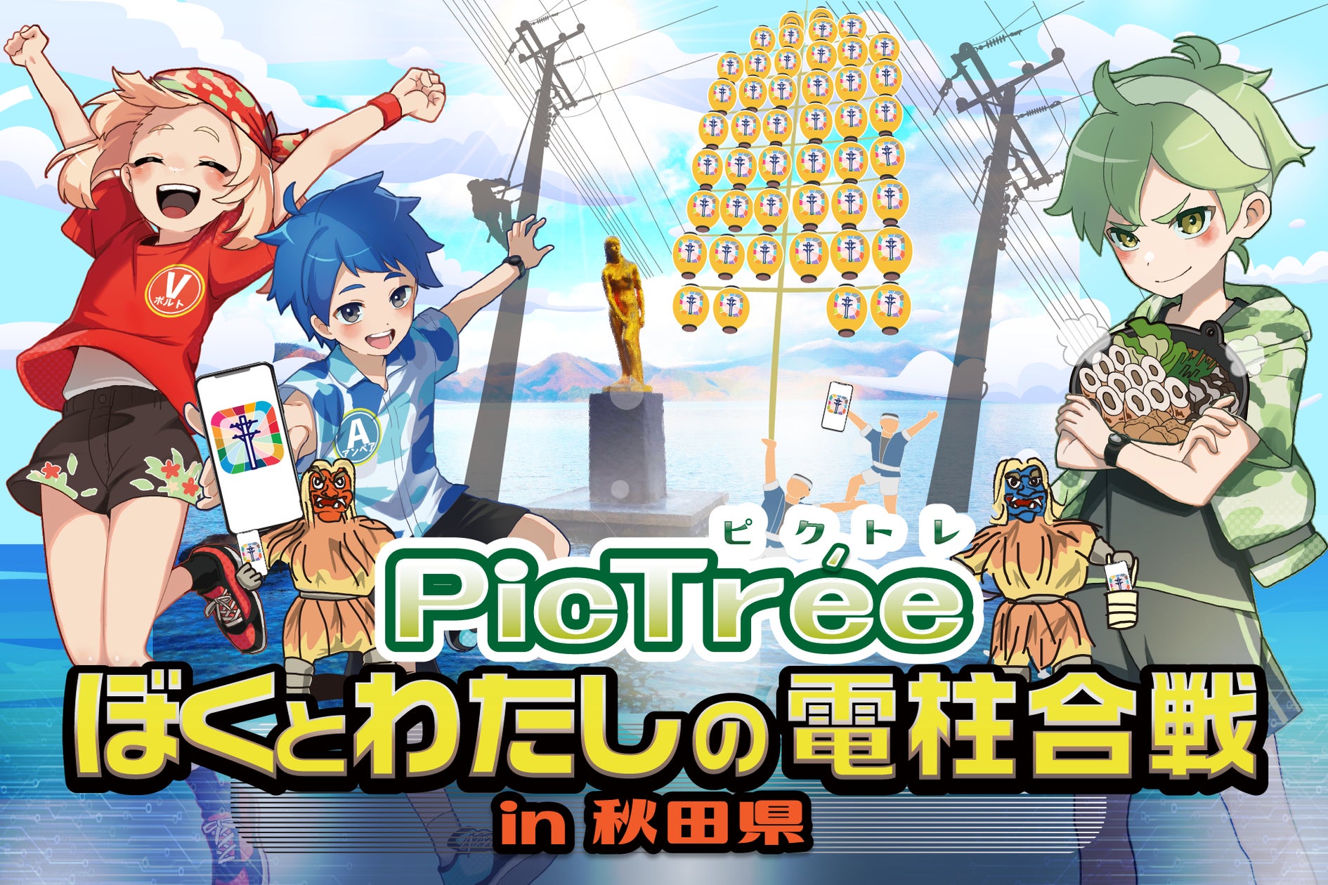 参加型社会貢献ゲーム「PicTrée(ピクトレ)」、秋田県全域での電信柱撮影イベントを実施