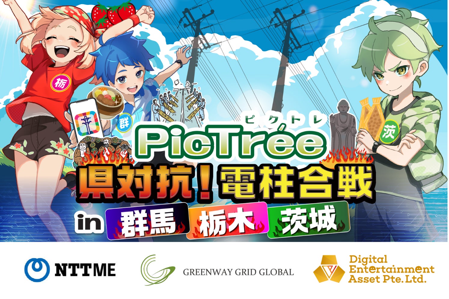 参加型社会貢献ゲーム「PicTrée(ピクトレ)」、NTT-MEと連携し、関東3県を対象に電信柱撮影の実証実験を開始