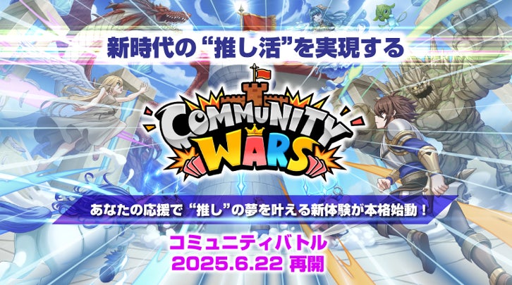 推し活ゲーム『Community Wars』6/22再開!夢を叶えるコミュニティバトル 推し活ゲーム『Community Wars』6/22再開!夢を叶えるコミュニティバトル