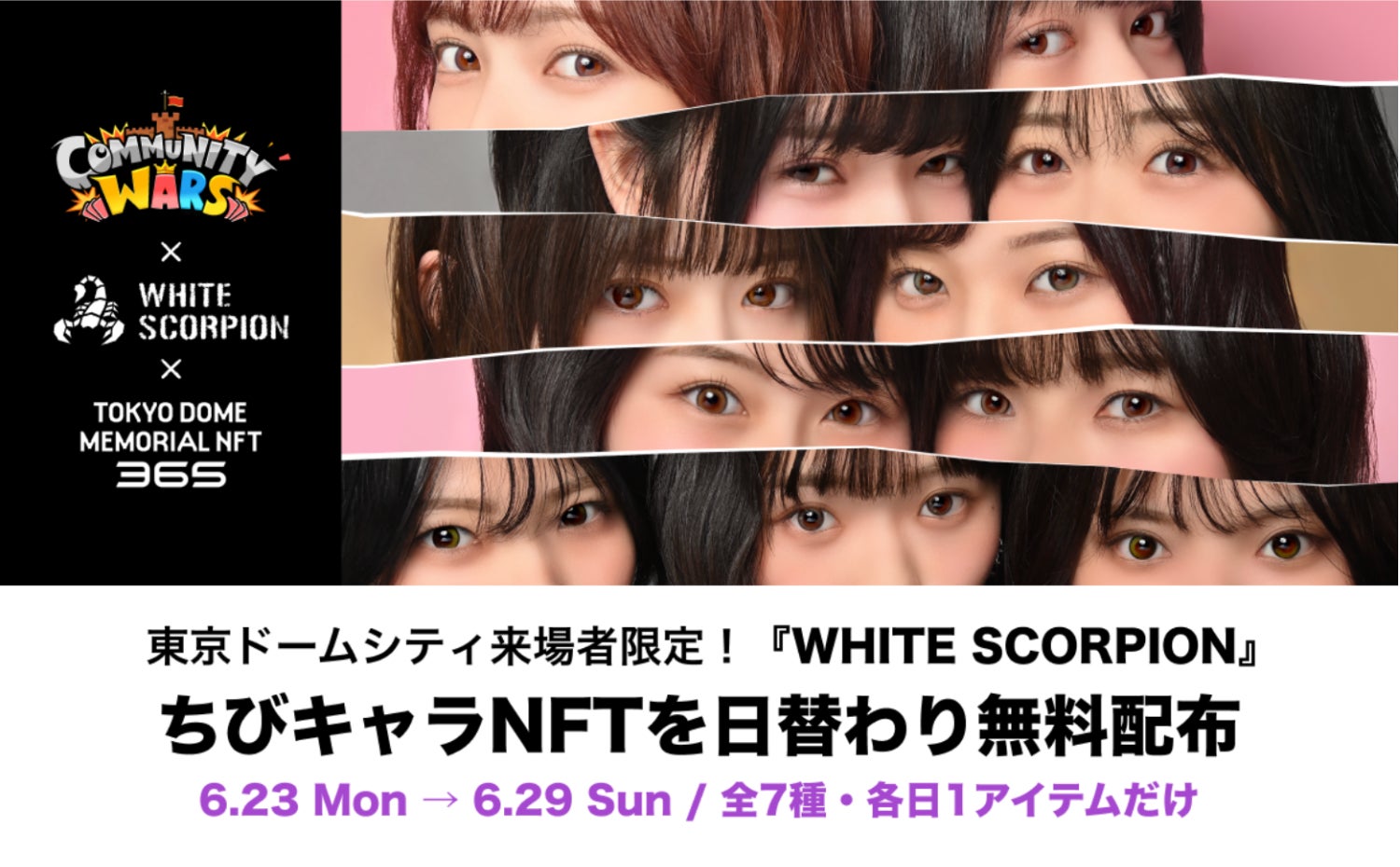 東京ドーム×WHITESCORPION限定NFT!来場者全員に無料配布 東京ドーム×WHITESCORPION限定NFT!来場者全員に無料配布