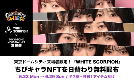 【Community Wars × WHITE SCORPION】東京ドームシティの来場記念NFT施策「TOKYO DOME MEMORIAL NFT 365」に参加決定! 【Community Wars × WHITE SCORPION】東京ドームシティの来場記念NFT施策「TOKYO DOME MEMORIAL NFT 365」に参加決定!
