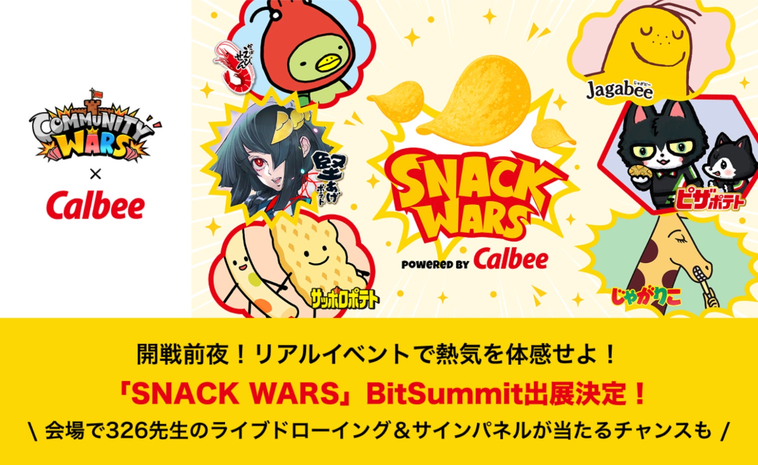 推しスナックを応援!SNACK WARS、BitSummit出展 推しスナックを応援!SNACK WARS、BitSummit出展