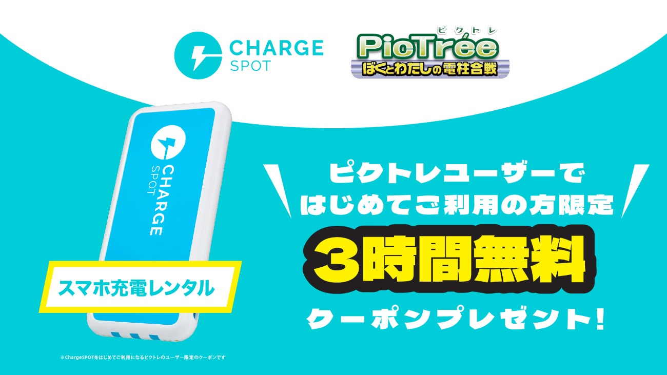 ピクトレ×ChargeSPOT、バッテリー無料クーポン3000枚! ピクトレ×ChargeSPOT、バッテリー無料クーポン3000枚!