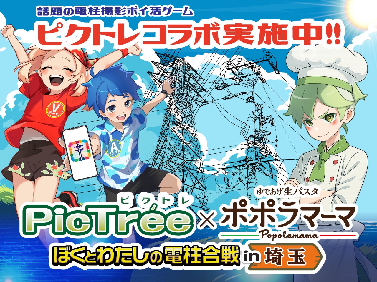 ポポラマーマ×ピクトレ!電柱撮影でパスタGET!地域活性化 ポポラマーマ×ピクトレ!電柱撮影でパスタGET!地域活性化