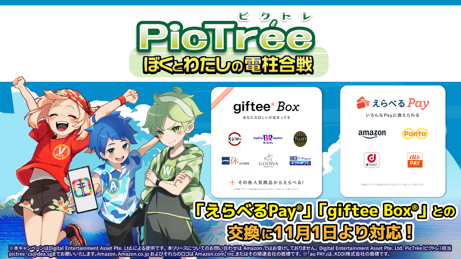 ピクトレ、えらべるPay®等と交換開始！社会貢献ゲーム