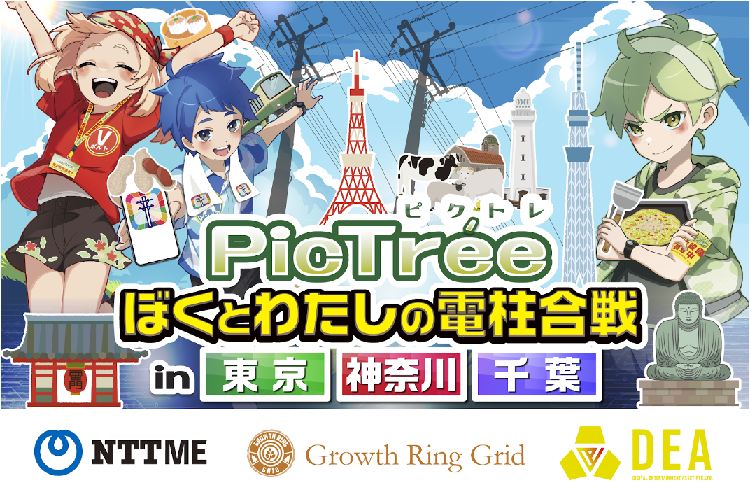 社会貢献ゲーム「PicTrée」東京・神奈川・千葉で電柱撮影！