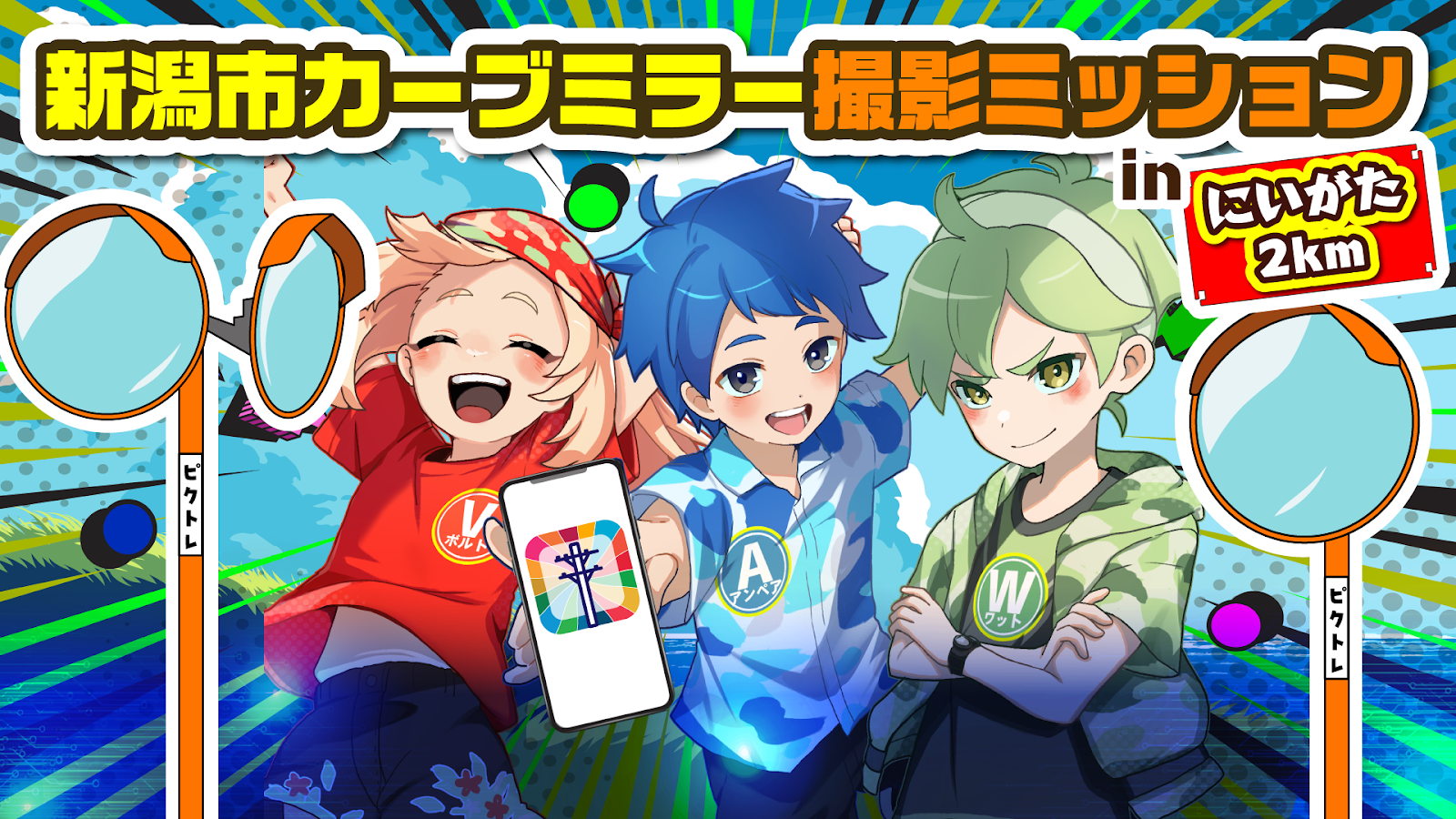 新潟市カーブミラー撮影で報酬！社会貢献ゲーム「PicTrée」