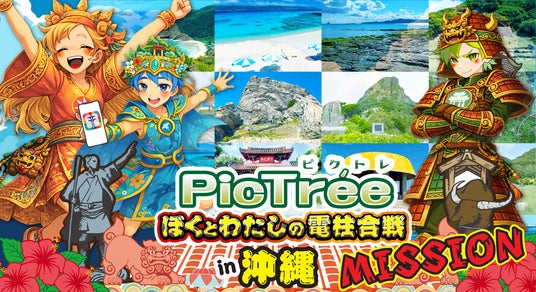 市民参加型社会貢献ゲーム「PicTree(ピクトレ)」、沖縄シーズン開催にあたり、地元企業と連携した市民参加型ミッションを展開 市民参加型社会貢献ゲーム「PicTree(ピクトレ)」、沖縄シーズン開催にあたり、地元企業と連携した市民参加型ミッションを展開