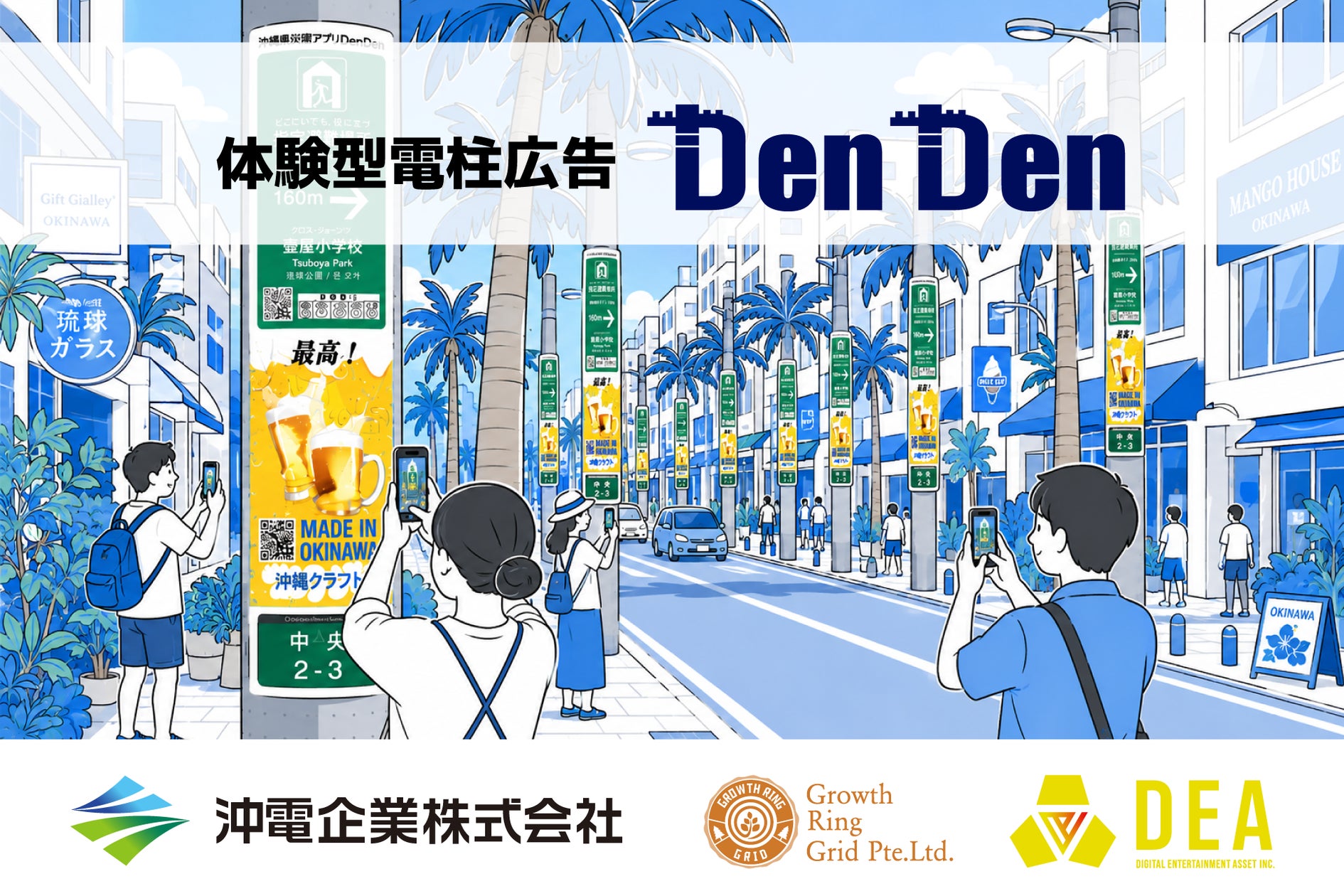 沖縄発!電柱広告×ゲームで地域活性化【実証実験】 沖縄発!電柱広告×ゲームで地域活性化【実証実験】