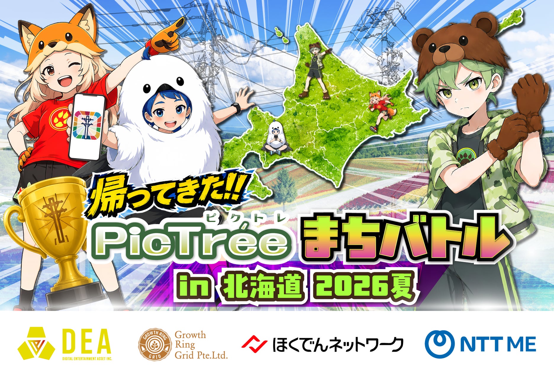 北海道で電力・通信インフラ撮影バトル!100万円も? 北海道で電力・通信インフラ撮影バトル!100万円も?
