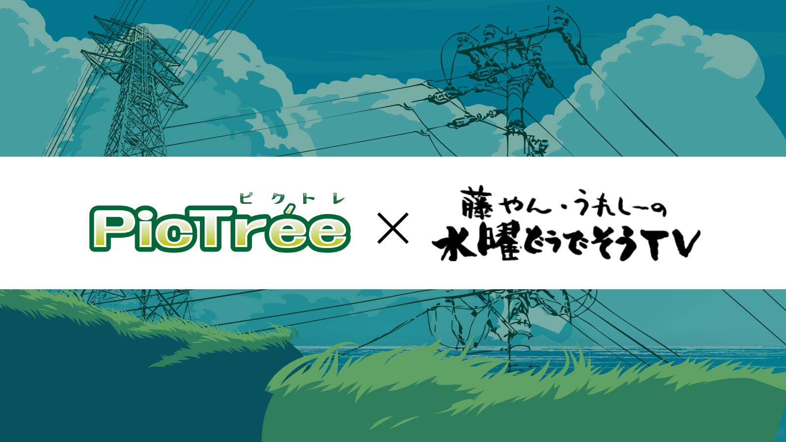 水曜どうでしょうD陣とPicTréeが夢のコラボ!対決イベント開催 水曜どうでしょうD陣とPicTréeが夢のコラボ!対決イベント開催