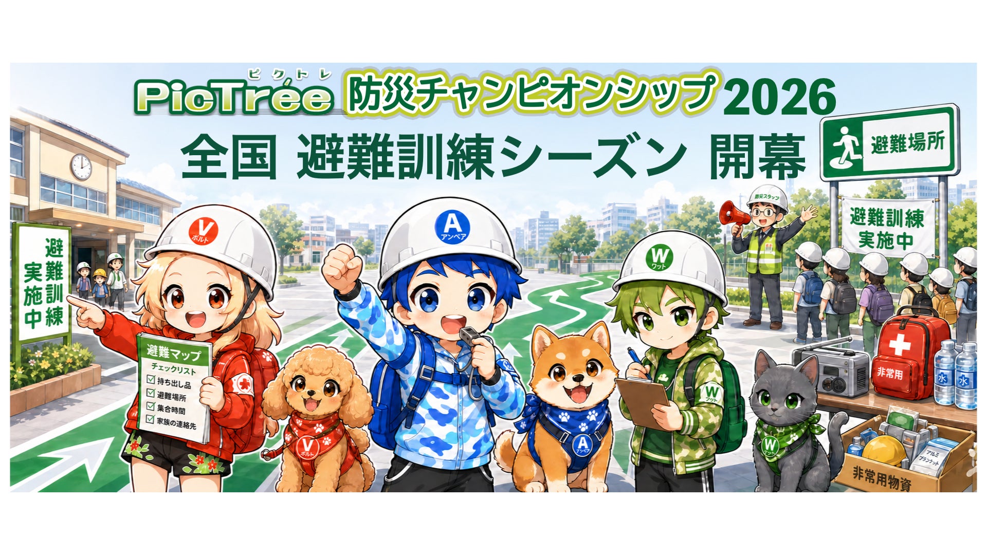 避難訓練をゲーム化!ピクトレ防災CH2026、第2ステージ開始 避難訓練をゲーム化!ピクトレ防災CH2026、第2ステージ開始