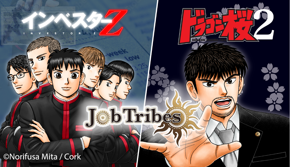 DEA社、人気漫画『ドラゴン桜2』『インベスターZ』と『JobTribes』の