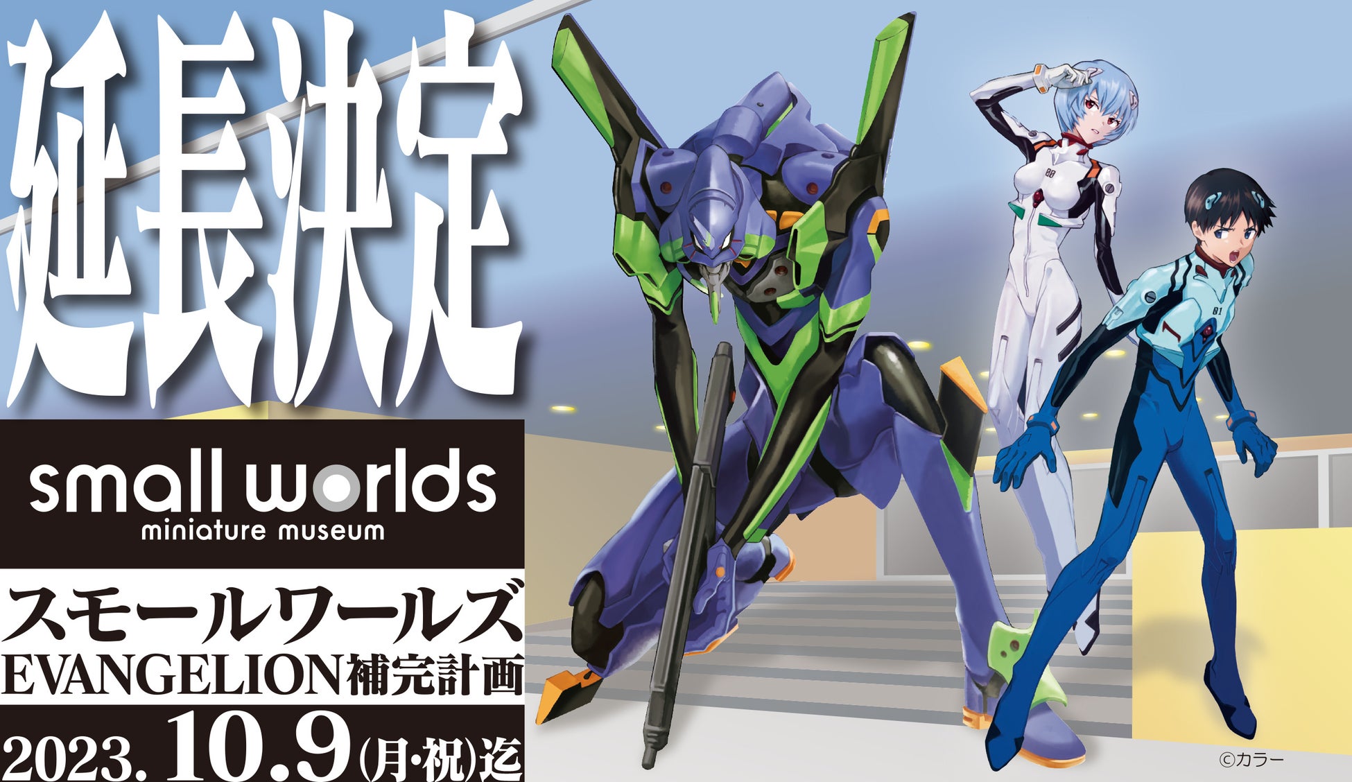 【延長決定!】エヴァンゲリオンのイベントを10/9(祝)まで延長! 【延長決定!】エヴァンゲリオンのイベントを10/9(祝)まで延長!