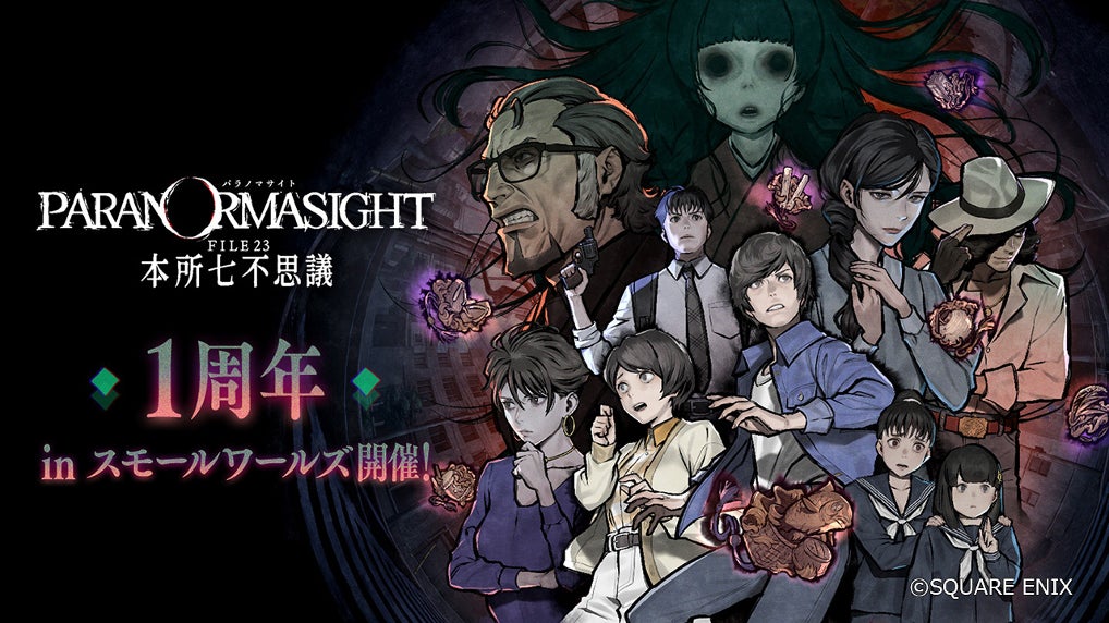 ゲーム『パラノマサイト FILE23 本所七不思議』発売1周年記念 ゲーム『パラノマサイト FILE23 本所七不思議』発売1周年記念