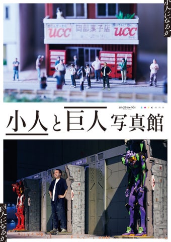 スモールワールズで小人と巨人に変身!写真館が期間限定オープン中 スモールワールズで小人と巨人に変身!写真館が期間限定オープン中
