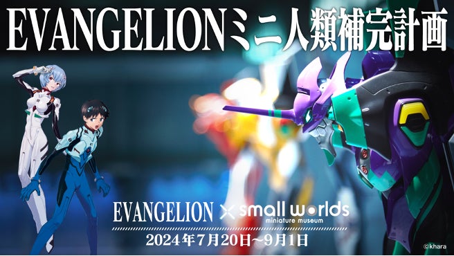 夏イベント】「EVANGELIONミニ人類補完計画」in スモールワールズ 2024 夏イベント】「EVANGELIONミニ人類補完計画」in スモールワールズ 2024