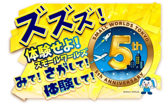 ズズズ!体験せよ!スモールワールズTOKYO「みて!さがして!体験して!」開業5周年記念イベント開催! ズズズ!体験せよ!スモールワールズTOKYO「みて!さがして!体験して!」開業5周年記念イベント開催!