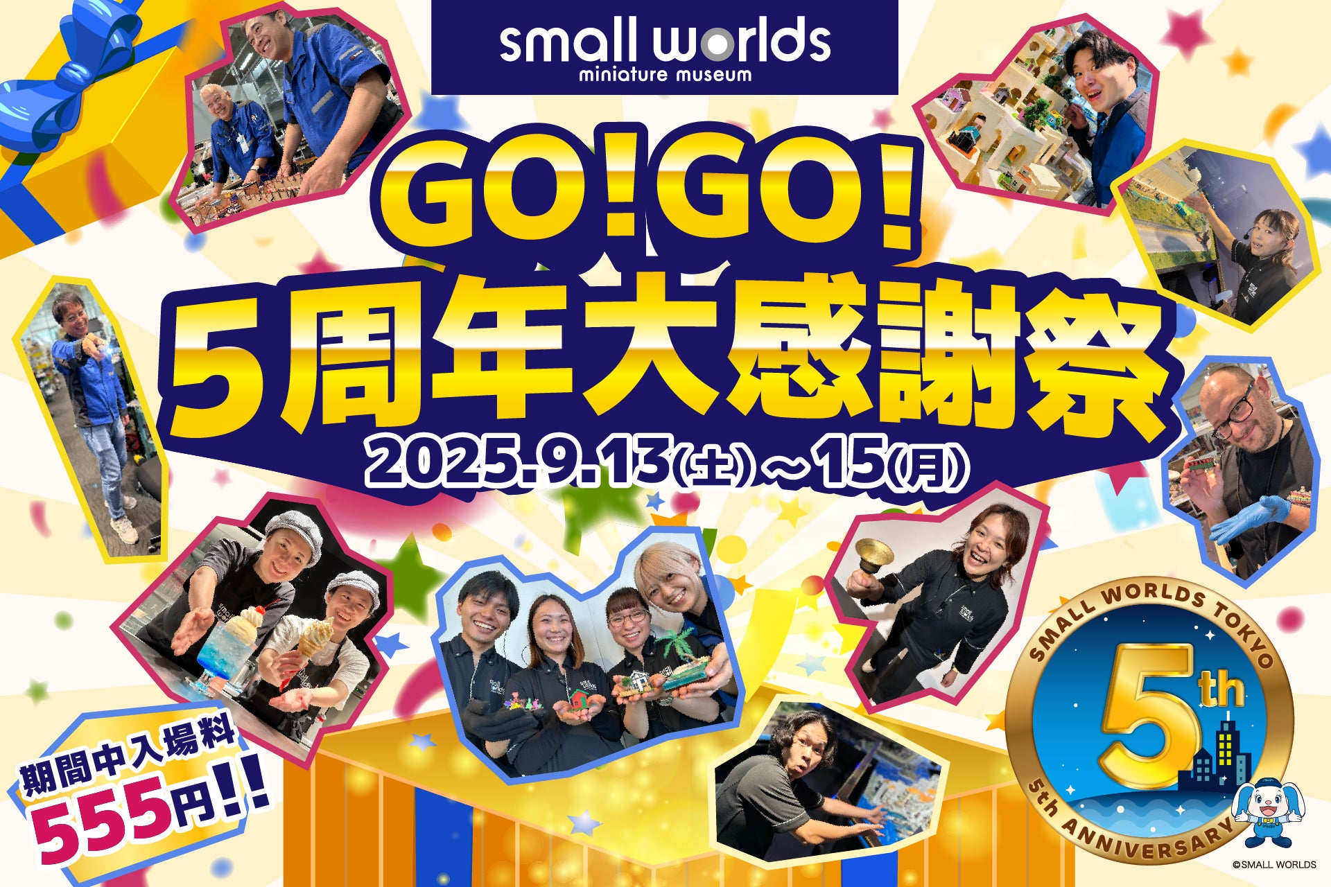 【3日間限定★なんと入場料555円】スモールワールズTOKYO「GO!GO! 5周年大感謝祭!」スモワルの魅力と「5」をMAX楽しめるプログラムが盛りだくさん!2025年9月13日(土)~15日(月)