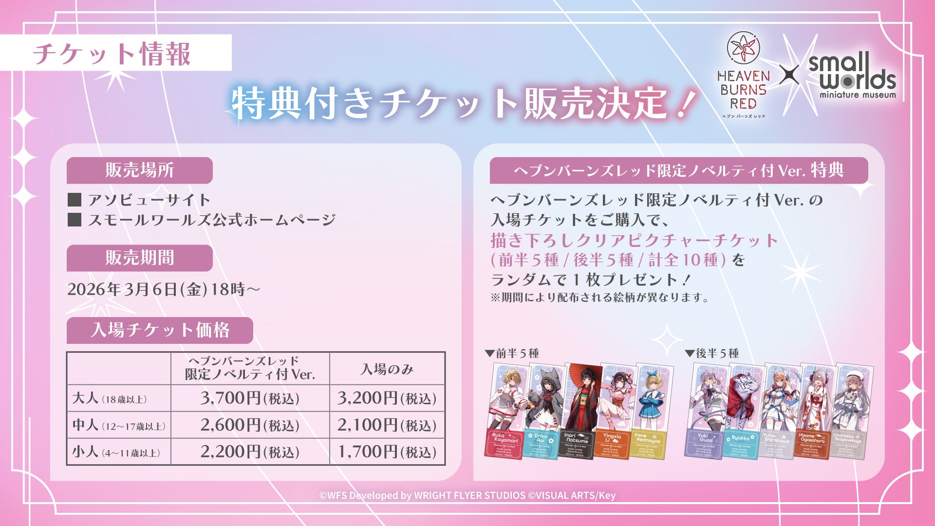 ヘブバン×スモールワールズ!有明で特大コラボ開催 ヘブバン×スモールワールズ!有明で特大コラボ開催