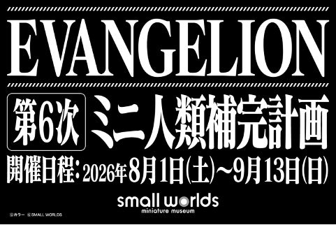 【夏休みイベント】『EVANGELION第6次ミニ人類補完計画』開催!ミニNERV(ネルフ)隊員になろう!特別展示!今年もスモールワールズTOKYOでエヴァを楽しもう!8月1日(土)~9月13日(日) 【夏休みイベント】『EVANGELION第6次ミニ人類補完計画』開催!ミニNERV(ネルフ)隊員になろう!特別展示!今年もスモールワールズTOKYOでエヴァを楽しもう!8月1日(土)~9月13日(日)